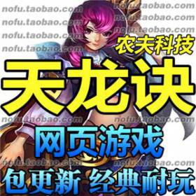 天龙诀 单机版 天龙决服务端 网页游戏单机版 无限元宝 送GM工具-佛系游戏