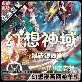 最新 幻想神域 网页游单机中文游戏下载一键端修改等级金币完美技能元神任务坐骑11职业-佛系游戏
