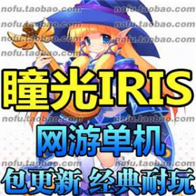 瞳光 单机版 网游单机 IRIS服务端 可爱Q版 刷装备 一键安装-佛系游戏