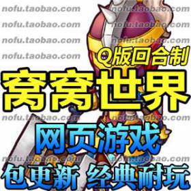 窝窝世界 单机版 WOWO Q版回合制网页游戏一键端单机版 送GM工具-佛系游戏