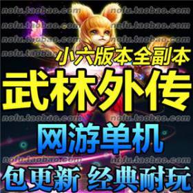 武林外传 单机版 网游单机 武林纯端地藏版本 小六巡夜版本 包更新-佛系游戏