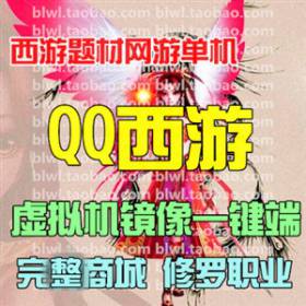 QQ西游单机版 3D西游网游单机镜像一键端 含修罗职业 GM无限元宝-佛系游戏