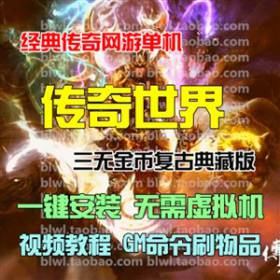 传奇世界单机版 怀旧网游单机传世三无复古完整无错典藏版 GM命令-佛系游戏