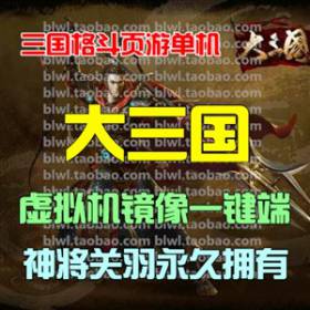 大三国单机版 2D横版三国闯关网游单机镜像一键端 无限元宝神将-佛系游戏
