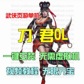 刀君单机版 武侠页游仿风云无双单机版一键安装GM无限元宝功勋VIP-佛系游戏