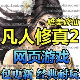 网游单机 凡人修真2单机版凡人修仙2一键端 配套GM改无限元宝VIP-佛系游戏