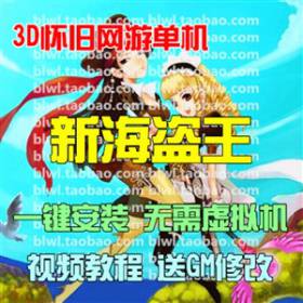 新海盗王2.4单机版 3D怀旧网游单机一键安装服务端 金币送GM修改-佛系游戏