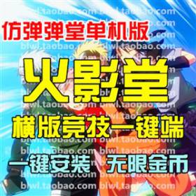 火影堂单机版 横版竞技忍者仿弹弹堂页游单机一键端无限金币VIP10-佛系游戏