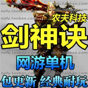 剑神诀单机版 3D网游单机剑神决一键服务端 无限金钱元宝自己做GM-佛系游戏