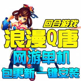 浪漫Q唐单机版 回合网游梦回唐朝仿梦幻西游单机一键端GM无限元宝-佛系游戏