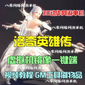 3D动作网游单机 洛奇玛奇英雄传单机版虚拟机一键端GM刷物品装备-佛系游戏