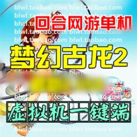 梦幻古龙2单机版 2D回合网游仿梦幻西游单机一键端 5开光武同伴-佛系游戏