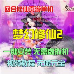 梦幻修仙2单机版 2D横版回合网页游戏单机一键服务端 GM元宝VIP9-佛系游戏