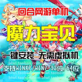 魔力宝贝单机版 怀旧2D回合网游单机一键安装服务端GM命令diy宠物-佛系游戏