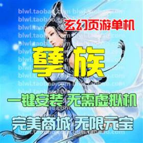 孽族单机版 玄幻网页游戏仿凡人修真2单机一键端 GM无限元宝VIP-佛系游戏