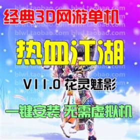 热血江湖11.0单机版 3D怀旧热血网游单机一键端谭花灵 GM无限元宝-佛系游戏