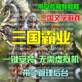 三国霸业单机版 网页三国策略文字游戏单机一键服务端 GM管理后台-佛系游戏