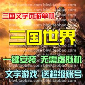 三国世界单机版 网页三国策略类文字游戏单机一键端 送超级帐号-佛系游戏