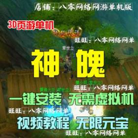 傲世九天神魂神魄单机版 3D网页游戏单机一键端 视频教程无限元宝-佛系游戏