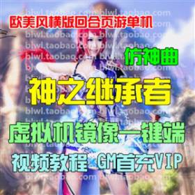 仿神曲单机版 神之继承者单机版一键端GM修改无限钻石金钱首充VIP-佛系游戏