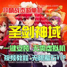 圣剑神域单机版 3D页游单机仿龙之谷一键安装版服务端 GM无限元宝-佛系游戏