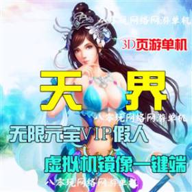 网游单机 天界单机版仿凡人修真2虚拟机镜像一键端 GM元宝VIP假人-佛系游戏