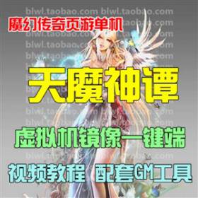 天魔神谭单机版 传奇页游单机版虚拟机镜像一键服务端 配套GM工具-佛系游戏