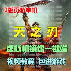 天之刃单机版 Q版页游单机天之刃虚拟机镜像一键端无限元宝GM后台-佛系游戏