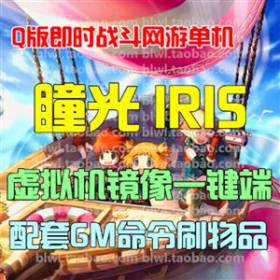 瞳光IRIS单机版 Q版即时战斗网游单机虚拟机一键端无限元宝GM命令-佛系游戏