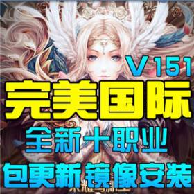完美国际V151单机版 3D网游单机虚拟机镜像一键端 GM后台无限元宝-佛系游戏
