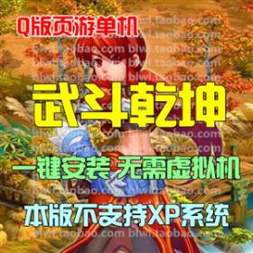 武斗乾坤单机版 Q版网游页游单机一键安装服务端 GM无限元宝VIP-佛系游戏