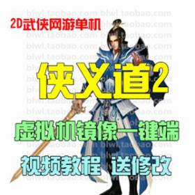 侠义道2单机版 怀旧武侠网游单机镜像一键服务端 送GM无限元宝-佛系游戏