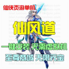 仙风道单机版 仙侠网页游戏单机一键安装服务端GM工具无限元宝VIP-佛系游戏