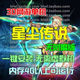 无附魔星尘传说单机版 3D怀旧网游单机单机一键端 灭世装备GM命令-佛系游戏