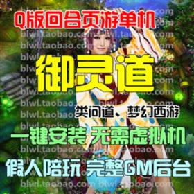 御灵道单机版 回合网游页游仿问道梦幻单机一键端 GM后台假人陪玩-佛系游戏