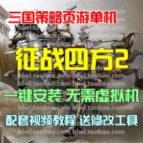 征战四方2单机版 三国策略页游单机仿攻城掠略地一键端GM无限元宝-佛系游戏