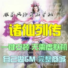 诸仙列传单机版 2D水墨风网游页游单机一键端 GM工具无限元宝VIP-佛系游戏