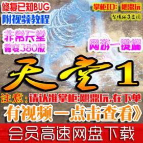 【天堂1】经典天堂1单机 网游单机版阿努比斯之战 元宝 GM 转生 杀龙 暴率 秒发-佛系游戏