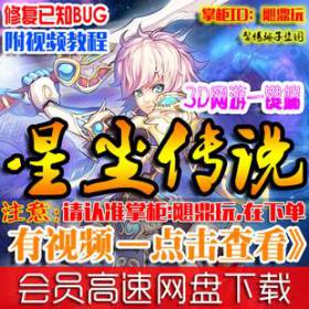 【星尘传说】网游单机版 星尘传说服务端 2015全网最新一键端 无限星钻 GM命令-佛系游戏