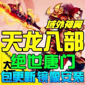【天龙八部3】天龙八部3单机版 最新单机2016唐门服务端 3D网游免费更新 GM全套-佛系游戏