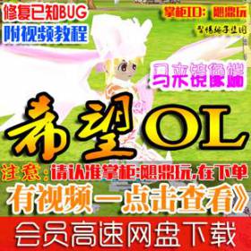 【希望OL】网游单机版 希望olv1.0服务端 win一键安装 GM口令游戏币宝宝装备-佛系游戏