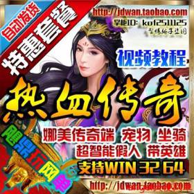 【热血传奇】热血传奇单机版 1.76经典复古合击 智能假人攻城PK网络游戏服务端-佛系游戏