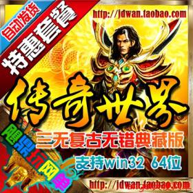 【传奇世界】传奇世界单机版 传世服务端 三无复古版|血煞顶级|完美无错典藏版-佛系游戏