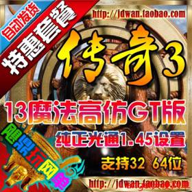 【传奇3】传奇3单机版 13魔法1.45高仿官方GT服务端 原味一键端 祈祷无积分-佛系游戏