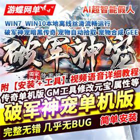 传奇3职业单机版破军神宠暗黑超智能假人GEE传奇服务端-佛系游戏