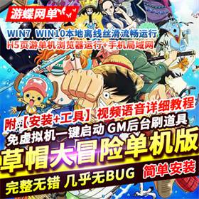 草帽大冒险H5游戏服务端，免虚拟机草帽大冒险H5一键端-佛系游戏