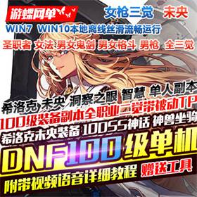 DNF女枪三觉单机版 8职业DNF一键端三觉100级史诗神话-佛系游戏