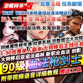 90级枪剑士单机版第二版血法师女鬼剑大转移后主线任务镜像端-佛系游戏