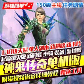 神鬼传奇单机版150级起源130级天域主线任务商城新时装-佛系游戏
