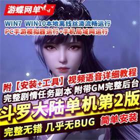 斗罗大陆手游单机版第二版 可局域网带GM后台 PC模拟器运行-佛系游戏